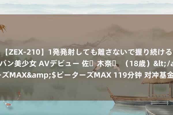 【ZEX-210】1発発射しても離さないで握り続けるチ○ポ大好きパイパン美少女 AVデビュー 佐々木奈々 （18歳）</a>2014-01-15ピーターズMAX&$ピーターズMAX 119分钟 对冲基金大选前抢购英镑，六年来最高水平！工党胜选助力飙升