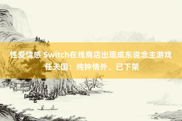 性爱情感 Switch在线商店出现成东说念主游戏 任天国：纯钟情外、已下架