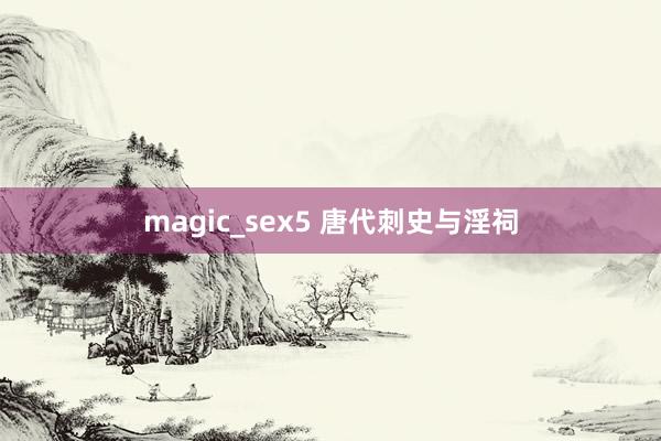 magic_sex5 唐代刺史与淫祠