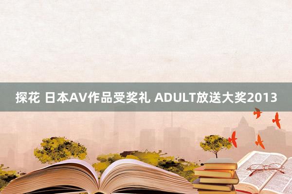 探花 日本AV作品受奖礼 ADULT放送大奖2013